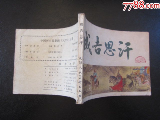 成吉思汗_價格6元_第10張_