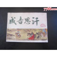 成吉思汗
