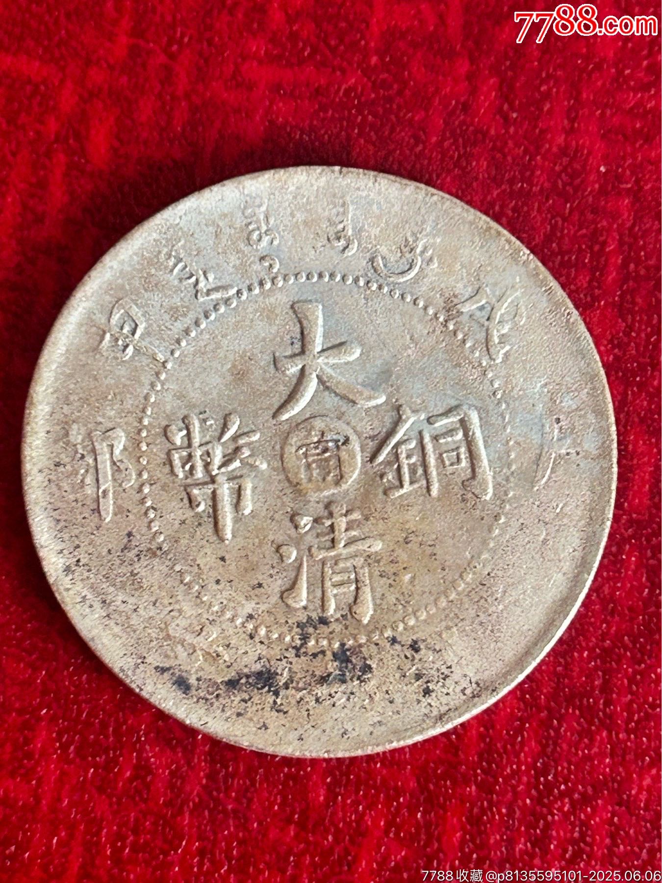 大清銅幣(甯)戊申-十文_價(jià)格5元_第1張_