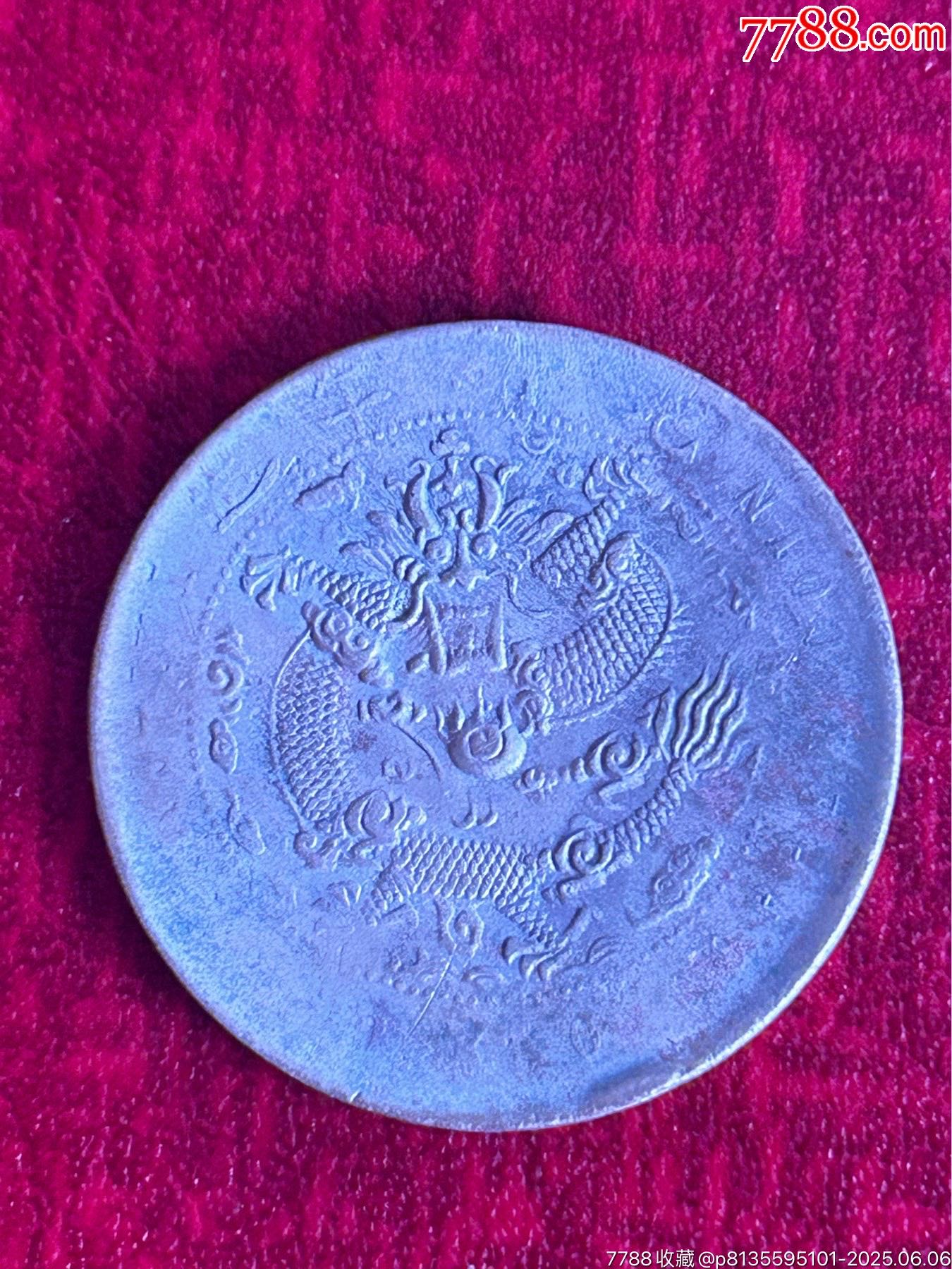 大清銅幣(甯)戊申-十文_價(jià)格5元_第2張_