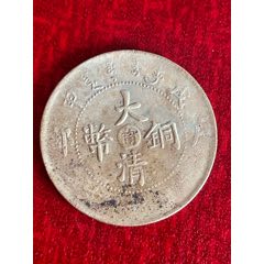 大清銅幣(甯)戊申-十文