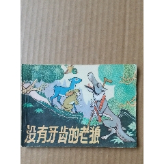 沒有牙齒的老狼