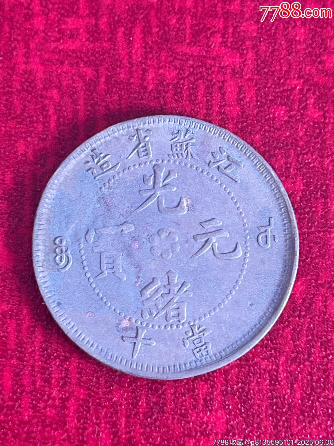 江蘇方龍光緒元寶(當(dāng)十)高寶配低火焰_價(jià)格1000元_第1張_