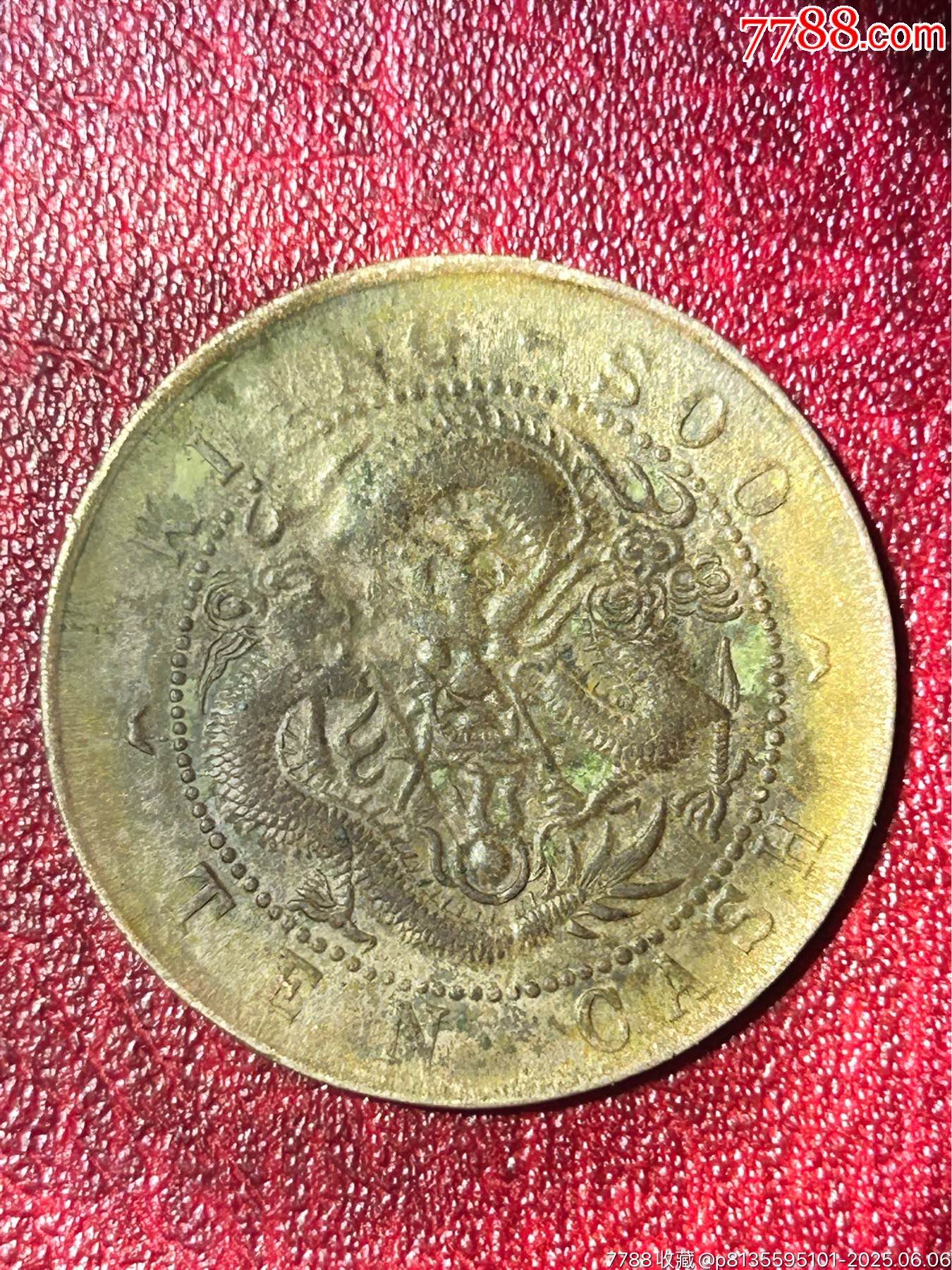 江蘇方龍光緒元寶(當(dāng)十)高寶配低火焰_價(jià)格1000元_第2張_