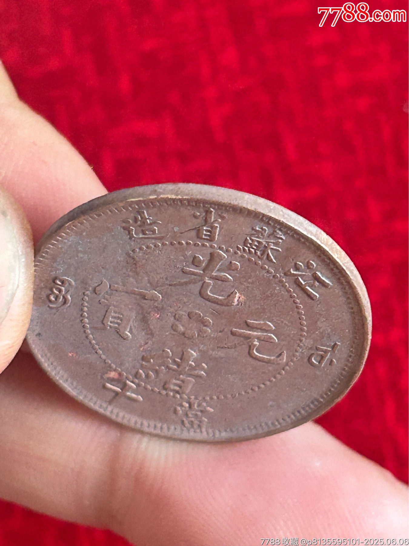 江蘇方龍光緒元寶(當(dāng)十)高寶配低火焰_價(jià)格1000元_第3張_