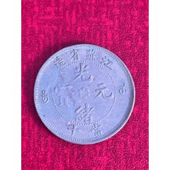 江蘇方龍光緒元寶(當十)高寶配低火焰