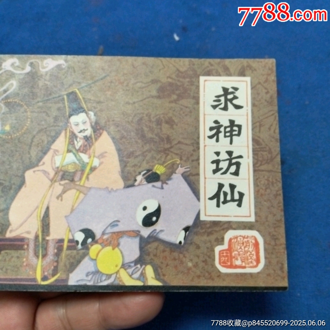 挺板未閱雪白角尖，遼寧版，前漢演義19《求神訪仙》自定品_價格46元_第3張_