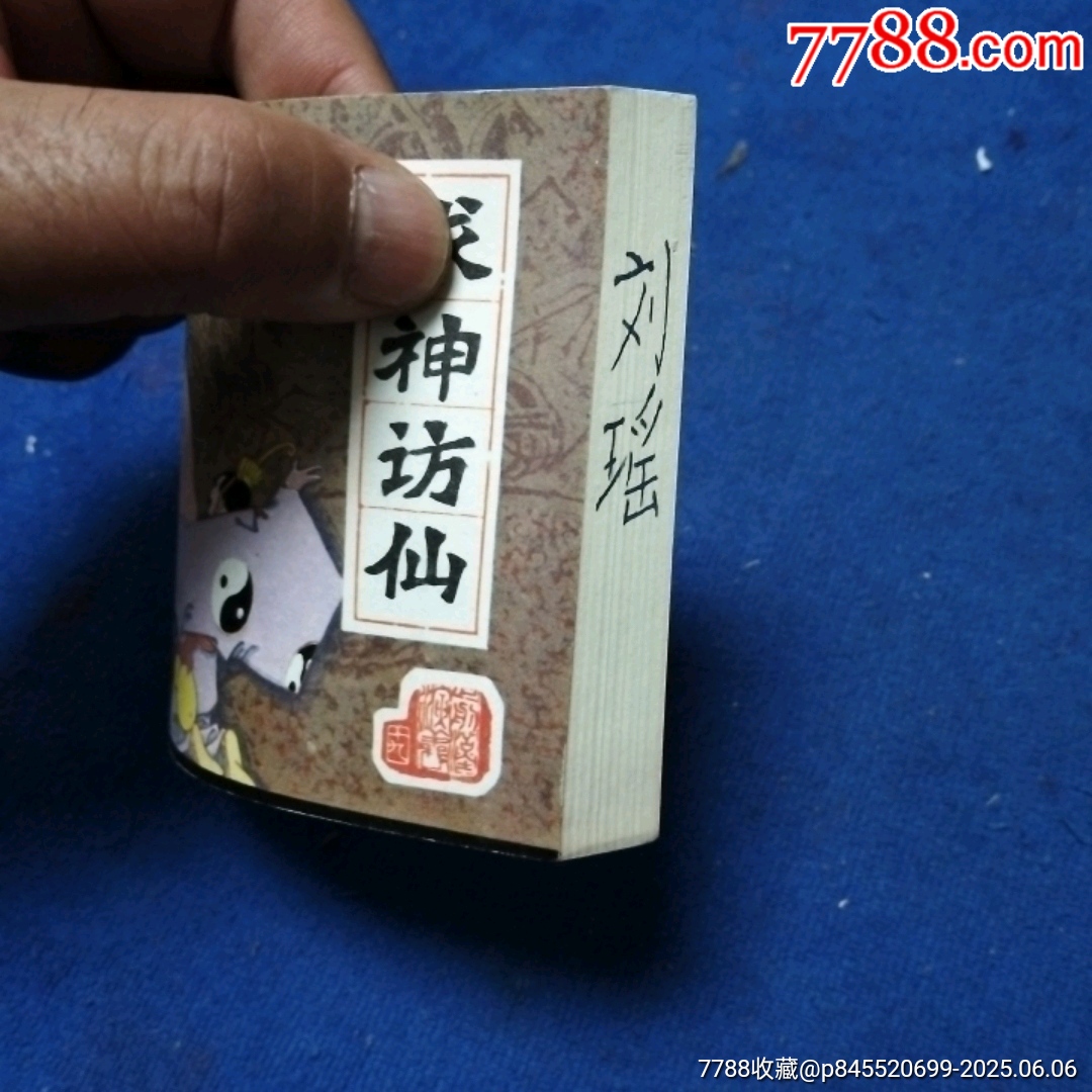 挺板未閱雪白角尖，遼寧版，前漢演義19《求神訪仙》自定品_價格46元_第6張_