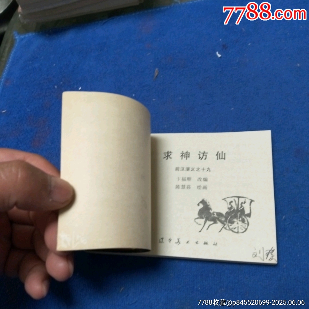 挺板未閱雪白角尖，遼寧版，前漢演義19《求神訪仙》自定品_價格46元_第7張_