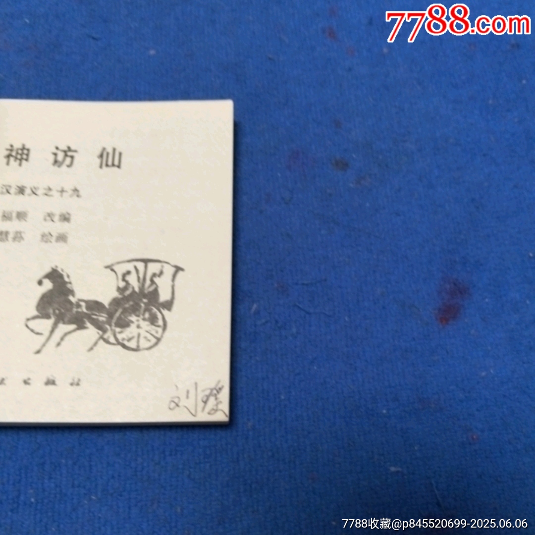 挺板未閱雪白角尖，遼寧版，前漢演義19《求神訪仙》自定品_價格46元_第8張_