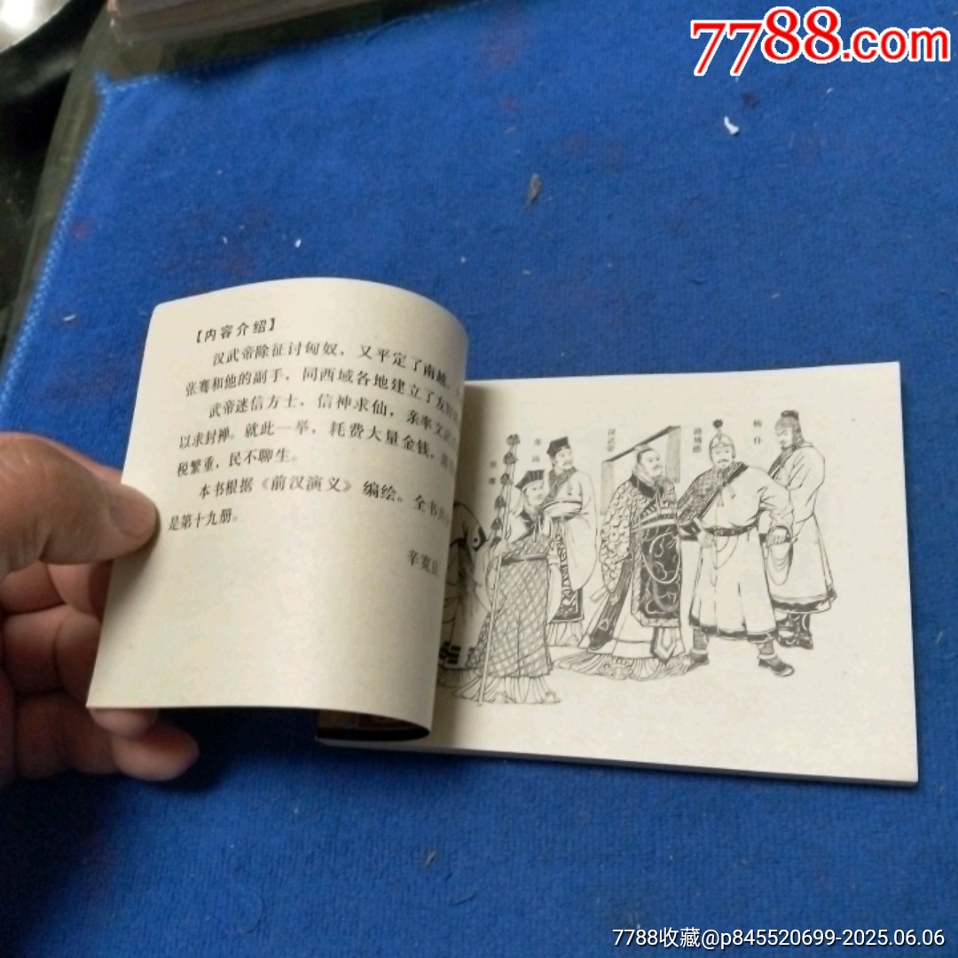 挺板未閱雪白角尖，遼寧版，前漢演義19《求神訪仙》自定品_價格46元_第9張_