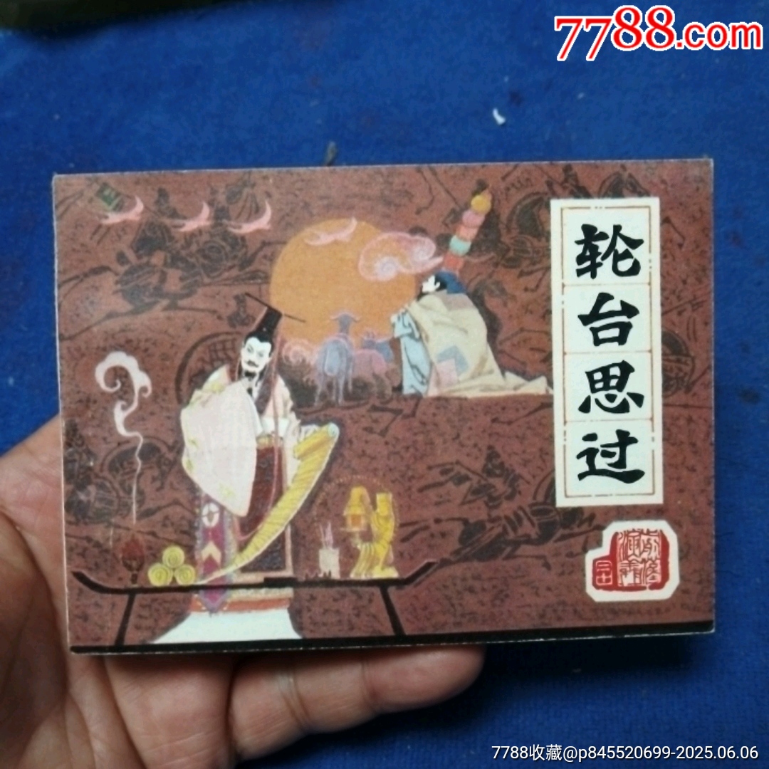 挺板雪白角尖，遼寧版，前漢演義20《輪臺(tái)思過(guò)》自定品_價(jià)格20元_第1張_