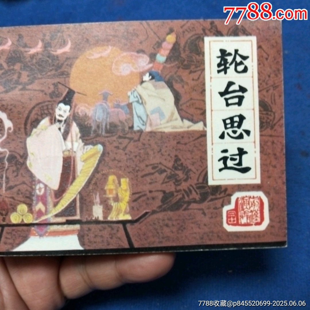 挺板雪白角尖，遼寧版，前漢演義20《輪臺(tái)思過(guò)》自定品_價(jià)格20元_第3張_