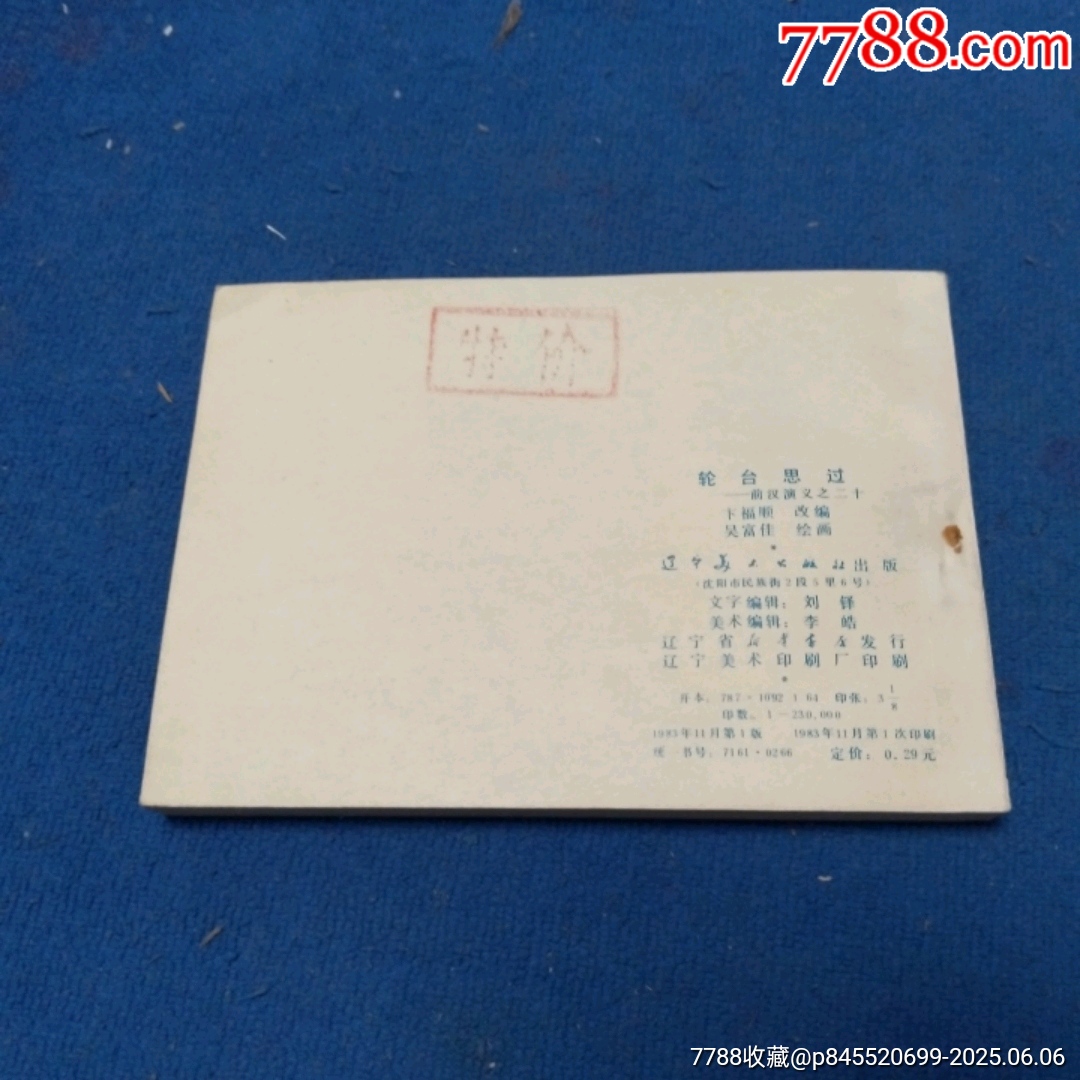 挺板雪白角尖，遼寧版，前漢演義20《輪臺(tái)思過(guò)》自定品_價(jià)格20元_第4張_