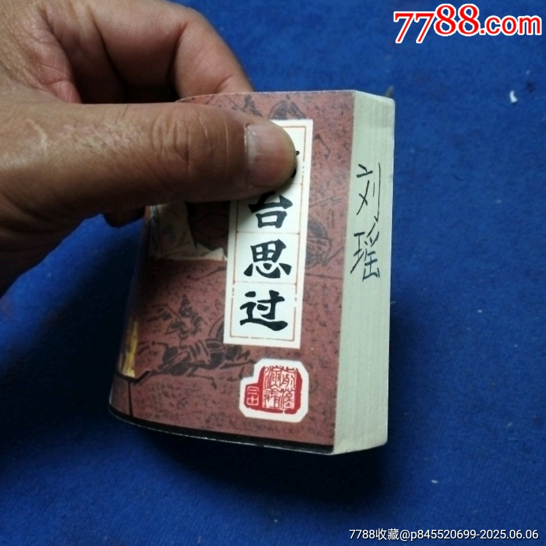 挺板雪白角尖，遼寧版，前漢演義20《輪臺(tái)思過(guò)》自定品_價(jià)格20元_第6張_