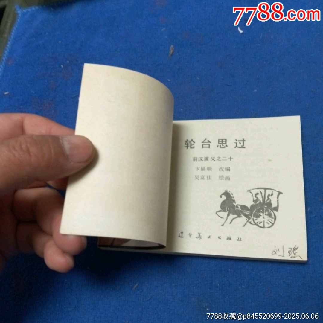 挺板雪白角尖，遼寧版，前漢演義20《輪臺(tái)思過(guò)》自定品_價(jià)格20元_第7張_