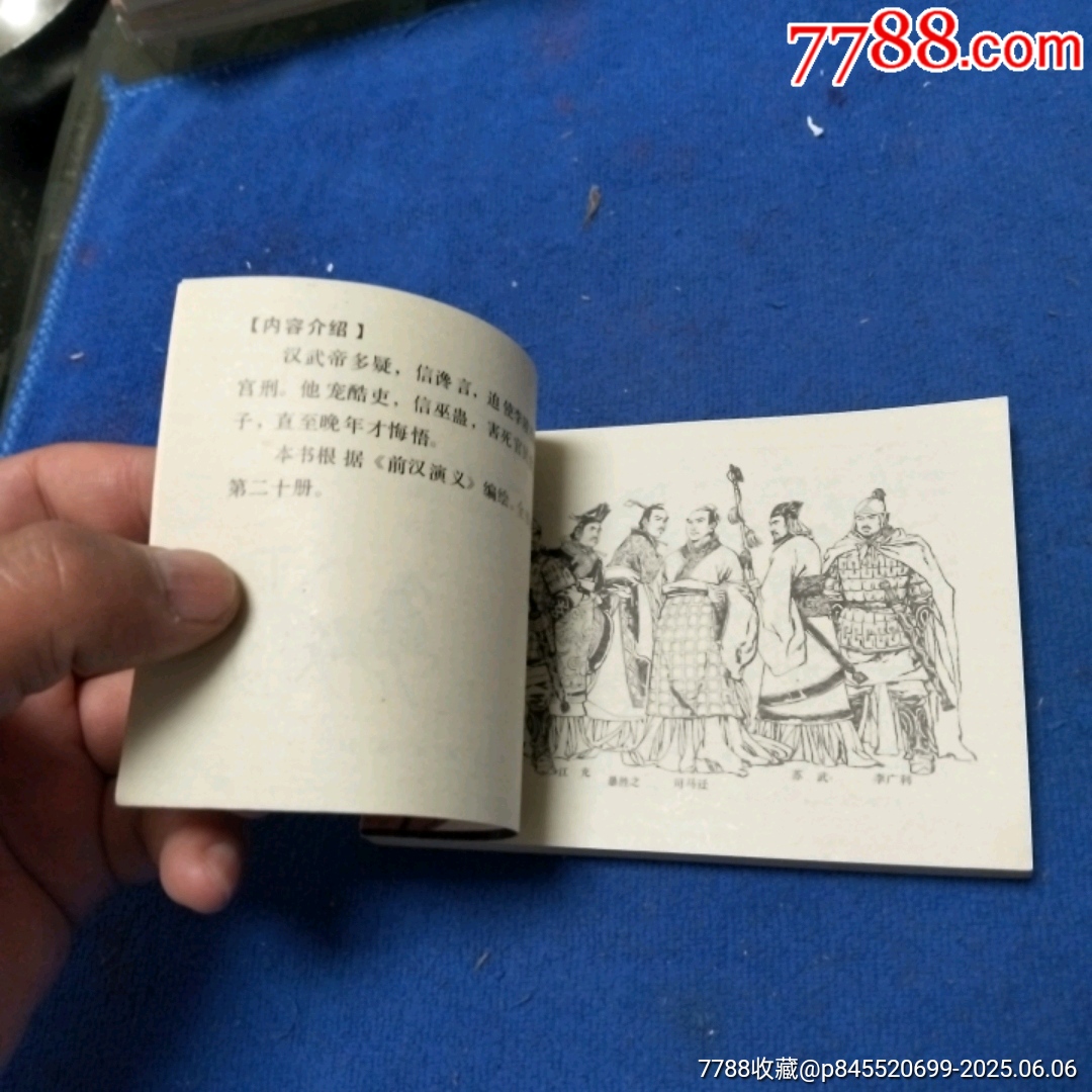 挺板雪白角尖，遼寧版，前漢演義20《輪臺(tái)思過(guò)》自定品_價(jià)格20元_第8張_