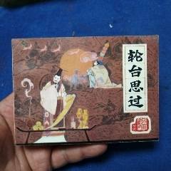 挺板雪白角尖，遼寧版，前漢演義20《輪臺思過》自定品