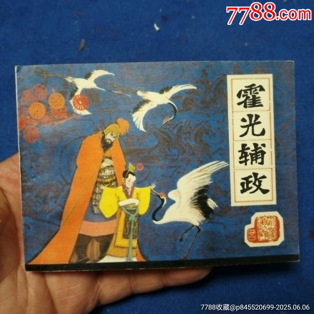 挺板雪白角尖，遼寧版，前漢演義21《霍光輔政》自定品_價格25元_第1張_