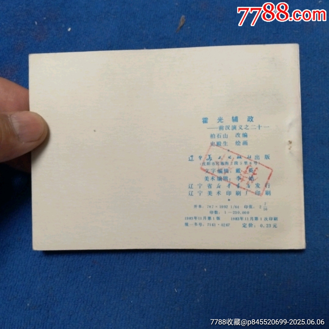 挺板雪白角尖，遼寧版，前漢演義21《霍光輔政》自定品_價格25元_第3張_