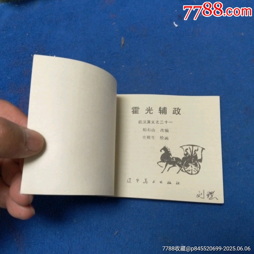 挺板雪白角尖，遼寧版，前漢演義21《霍光輔政》自定品_價格25元_第6張_
