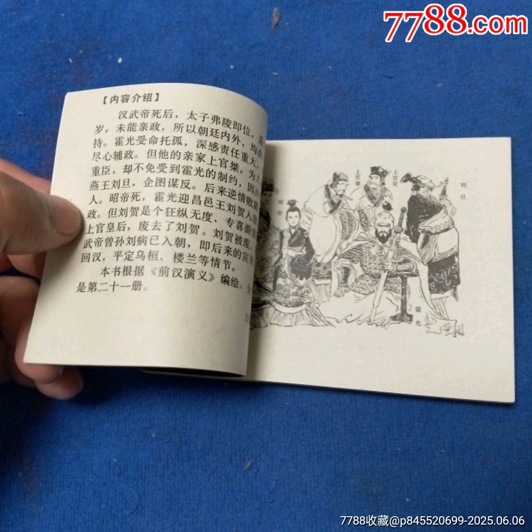 挺板雪白角尖，遼寧版，前漢演義21《霍光輔政》自定品_價格25元_第7張_