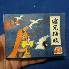 挺板雪白角尖，遼寧版，前漢演義21《霍光輔政》自定品