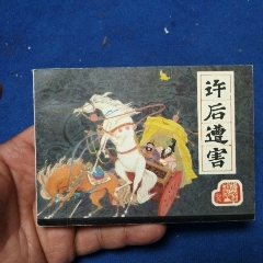 挺板雪白角尖，遼寧版，前漢演義22《許后遭害》自定品