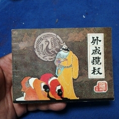 挺板雪白角尖，遼寧版，前漢演義25《外戚攬權(quán)》自定品