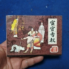 挺板雪白角尖，遼寧版，前漢演義24《宦官專權(quán)》自定品