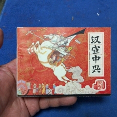 挺板雪白角尖，遼寧版，前漢演義23《漢宣中興》自定品