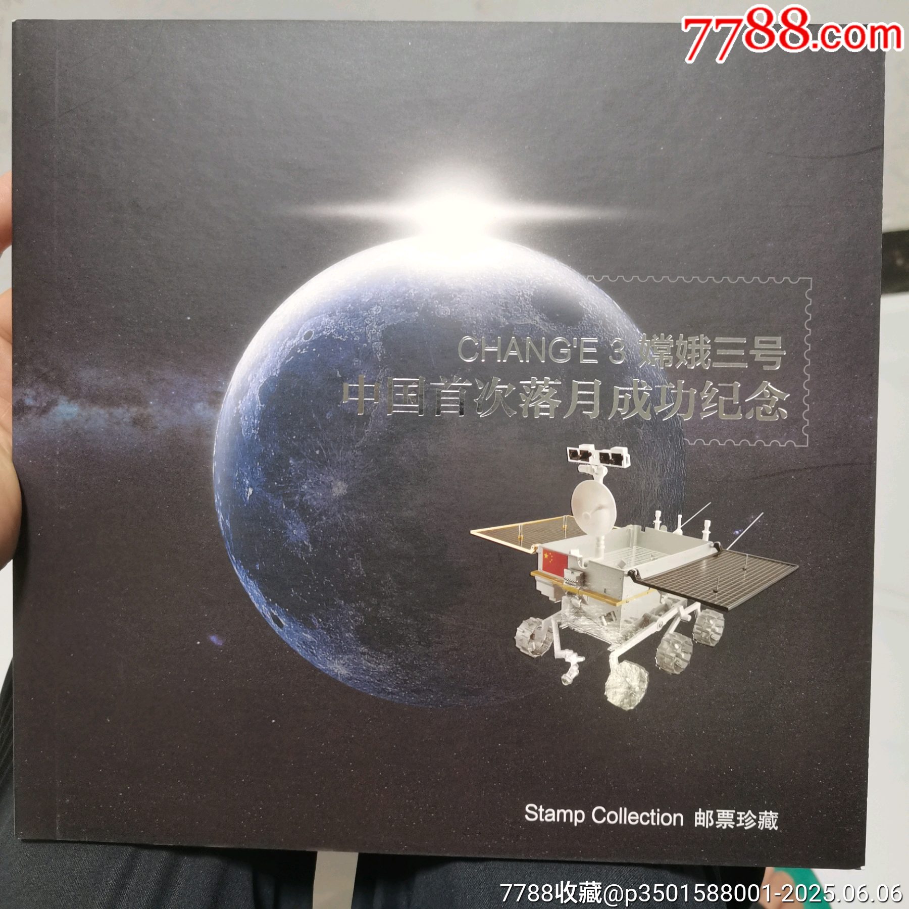 原票絕品《中國首次落同成功紀念郵票珍藏》冊一本_價格30元_第2張_