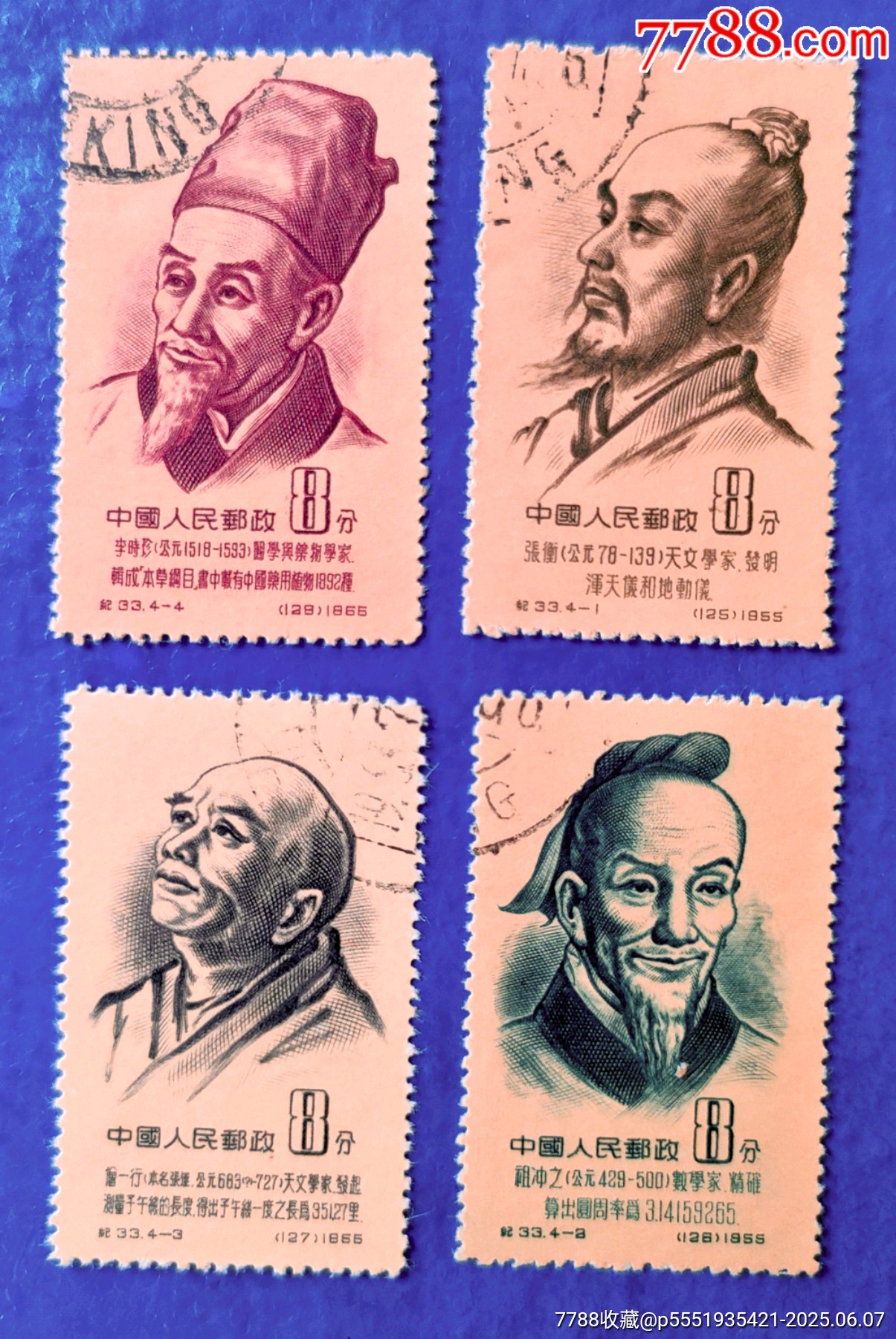紀(jì)33《中國(guó)古代科學(xué)家》信銷票一套_價(jià)格13元_第1張_
