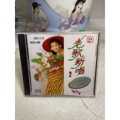 老歌新唱（2）未拆封