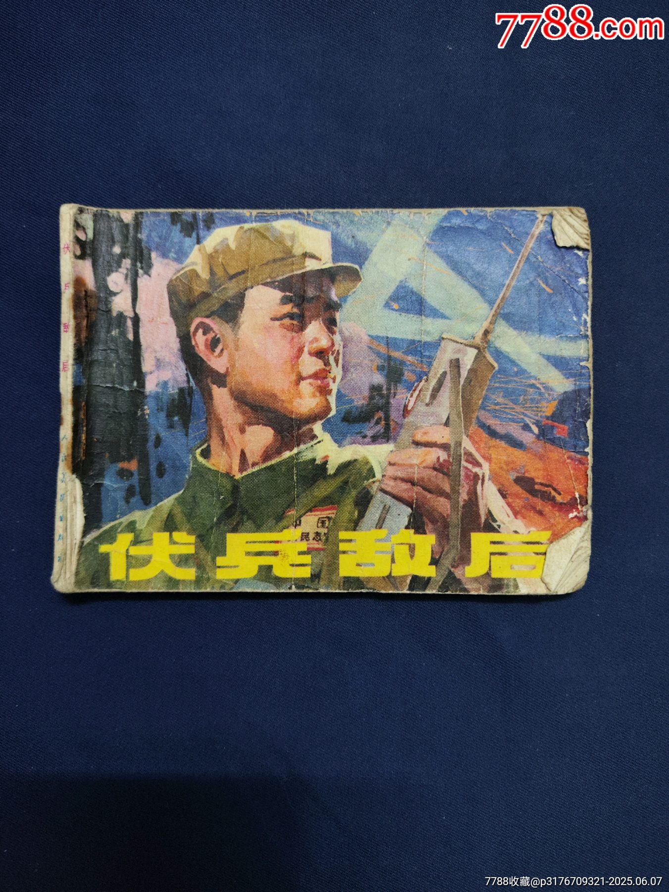 伏兵敌后_连环画/小人书_真品古玩【7788收藏__收藏热线】