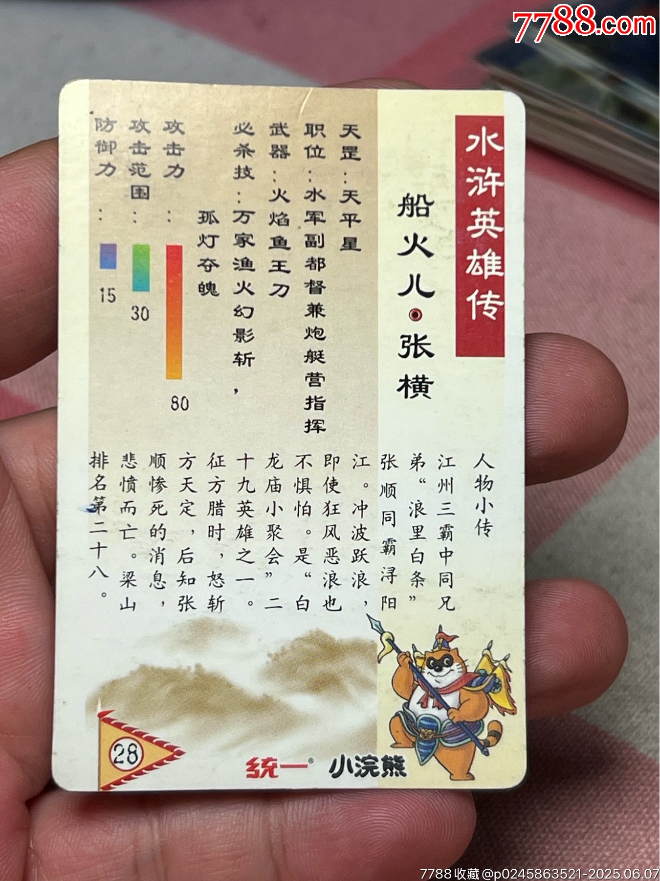 小浣熊水滸卡湖北硬面張橫_價(jià)格92元_第8張_