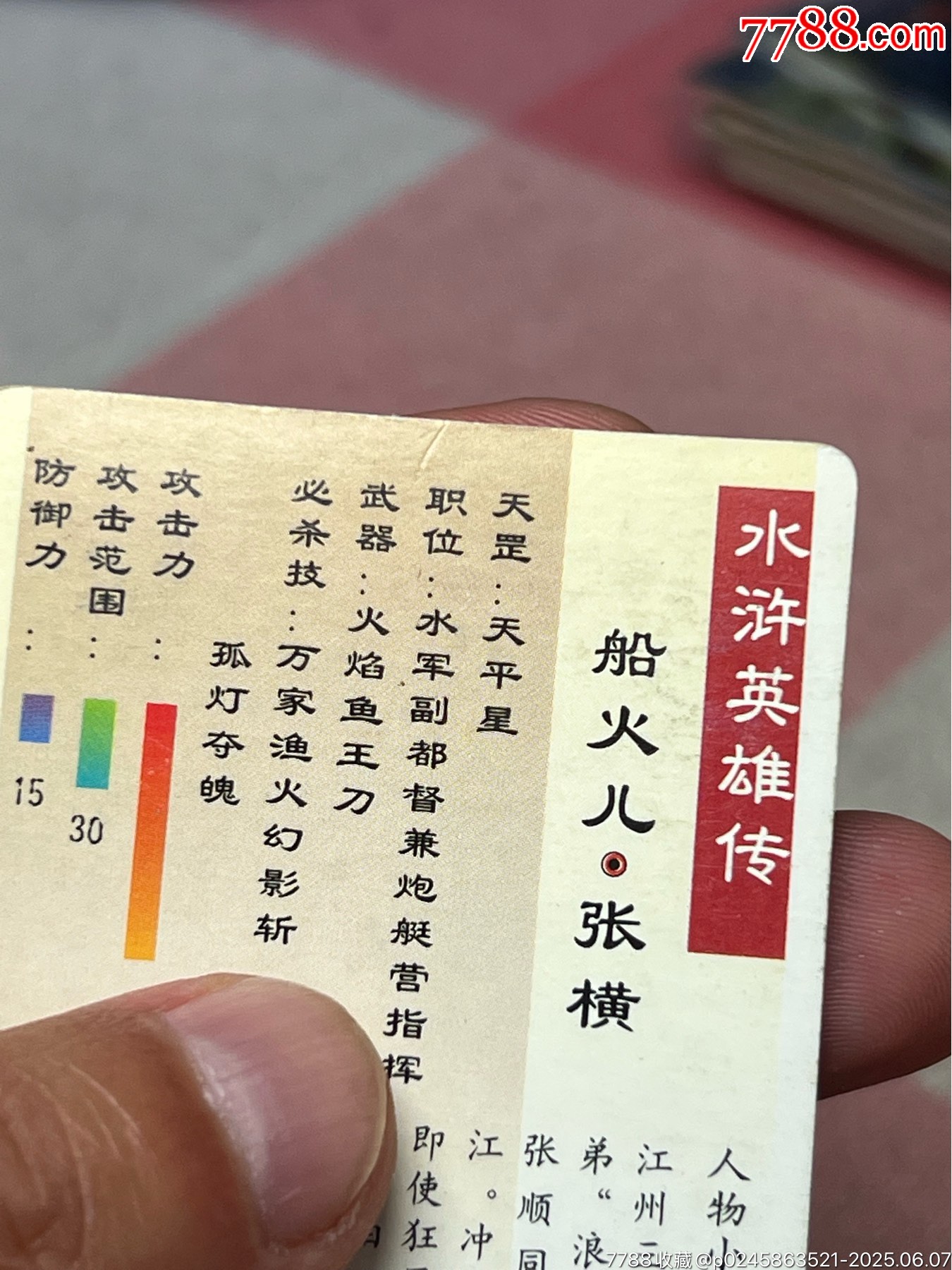 小浣熊水滸卡湖北硬面張橫_價(jià)格92元_第9張_