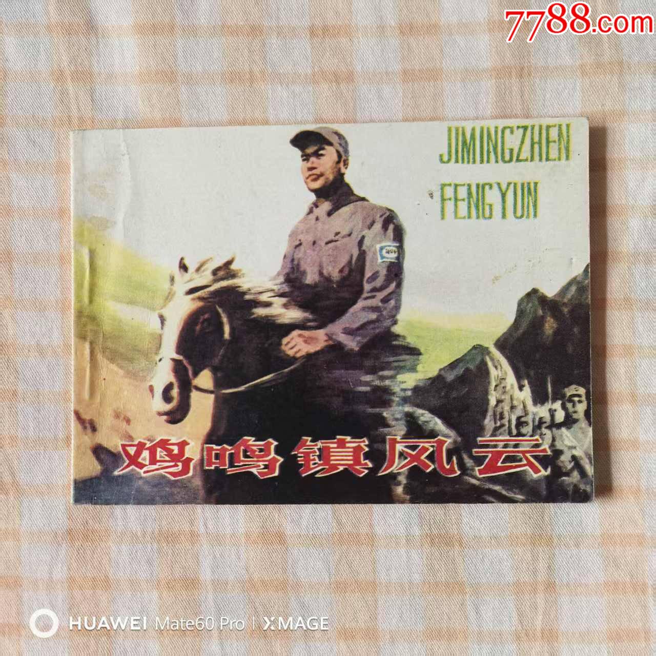 雞鳴鎮(zhèn)風(fēng)云_價(jià)格20元【芍花連藏】_第1張_