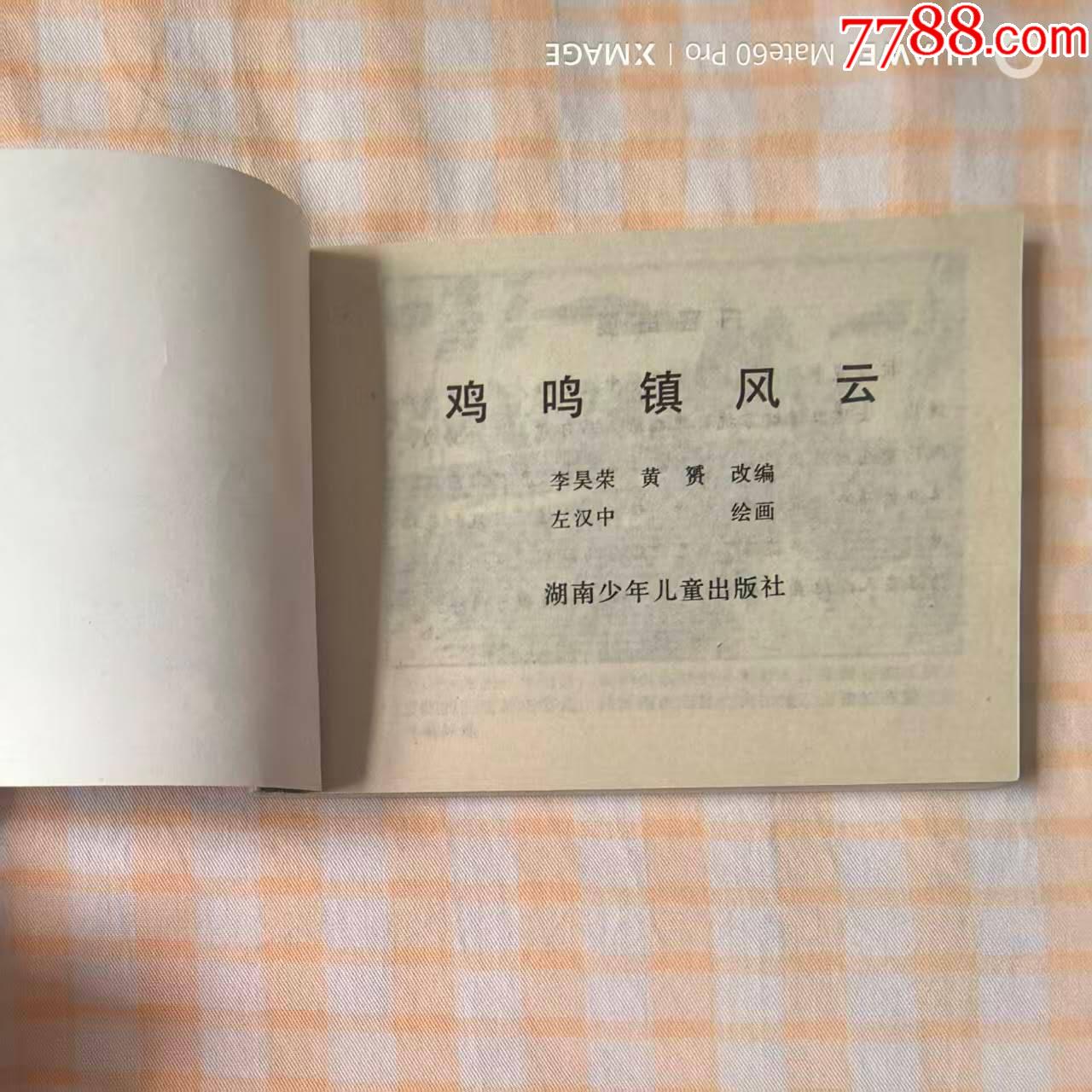 雞鳴鎮(zhèn)風(fēng)云_價(jià)格20元【芍花連藏】_第2張_