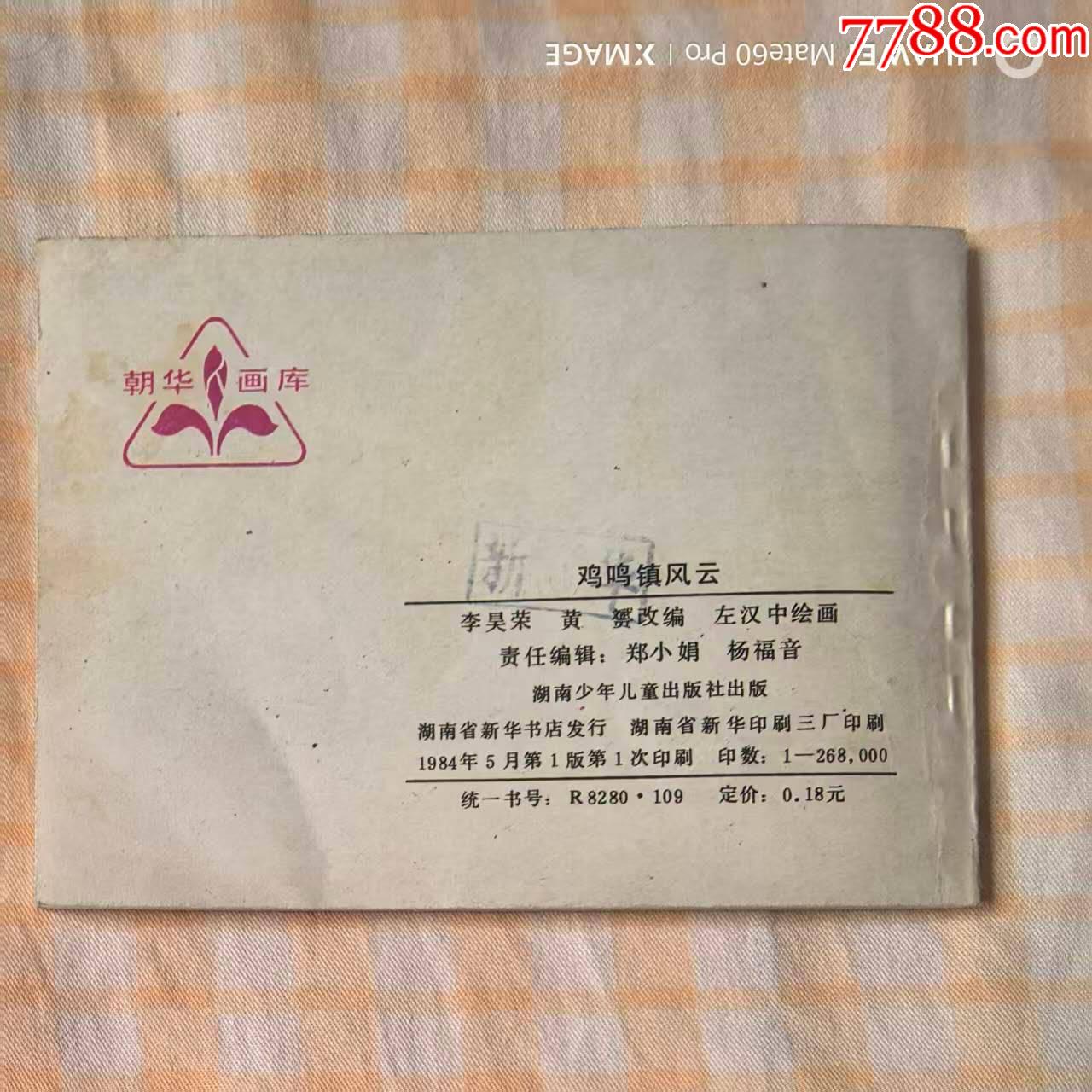 雞鳴鎮(zhèn)風(fēng)云_價(jià)格20元【芍花連藏】_第3張_