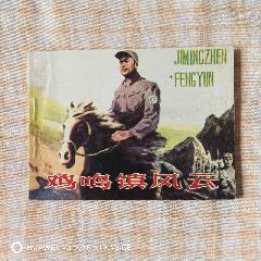 雞鳴鎮(zhèn)風云