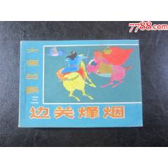 邊關(guān)烽煙
