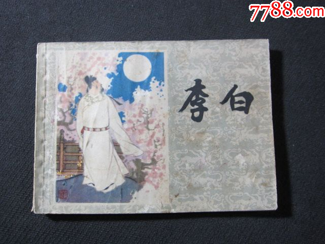 李白_價格6元_第1張_