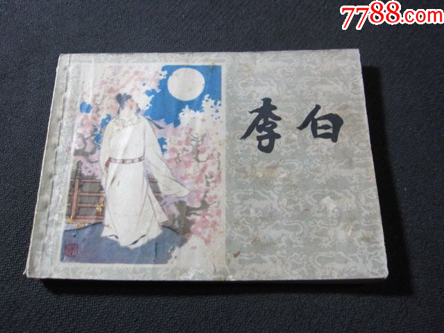 李白_價格6元_第2張_