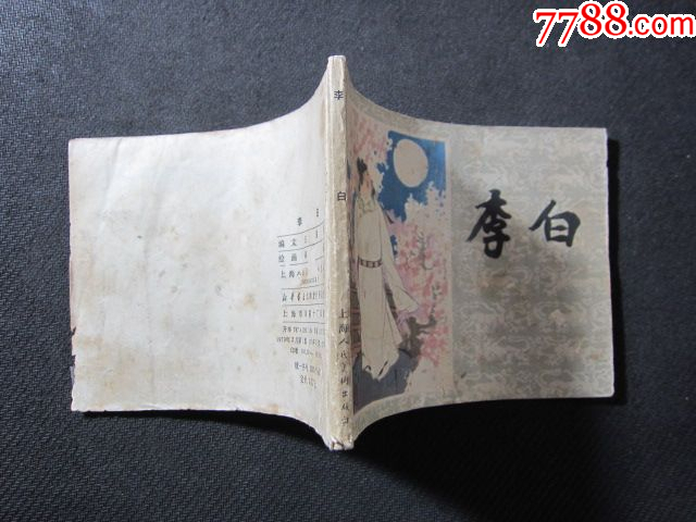 李白_價格6元_第9張_
