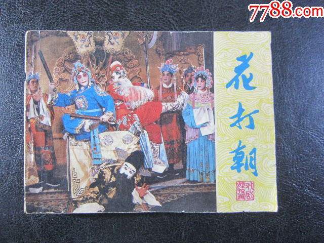 花打朝_價(jià)格6元_第1張_