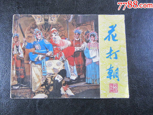 花打朝_價(jià)格6元_第3張_
