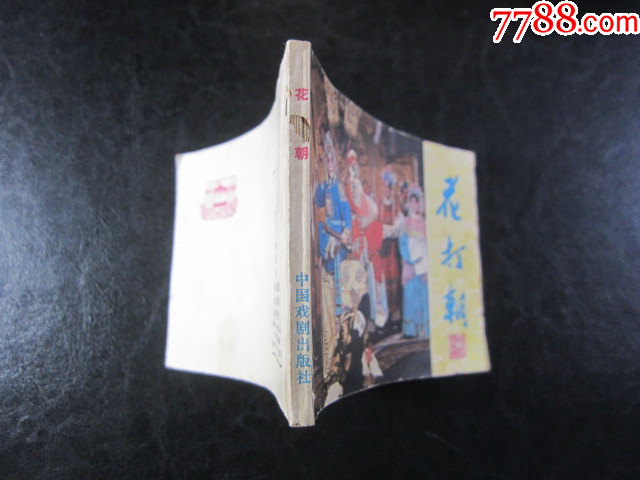 花打朝_價(jià)格6元_第10張_
