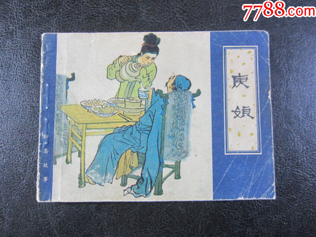 庚娘_價(jià)格6元_第1張_