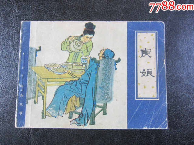 庚娘_價(jià)格6元_第3張_